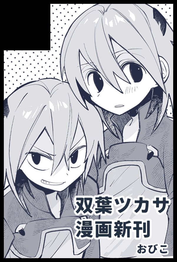 o_bi_ko's tweet photo. 2027年3月21��の春コミ参加します！双葉ツカサとヒカルの本を出す予定です！ https://t.co/ArmFLruF4j