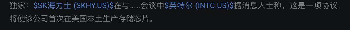 0xwenblock's tweet photo. 小道消息，海力士和英特尔合作了，海力士将会在美国本土生产存储芯片

当时海力士赴美上市的时候，大多数人肯定都猜到了，川普不会做亏本的买卖。

川普：来我的地盘上市，总得留点什么吧

今天海力士涨了 4 个点，美股盘前现在是红了三个点，如果今天晚上美股和亚洲股市一样反弹修复，那赚钱效应还是有的