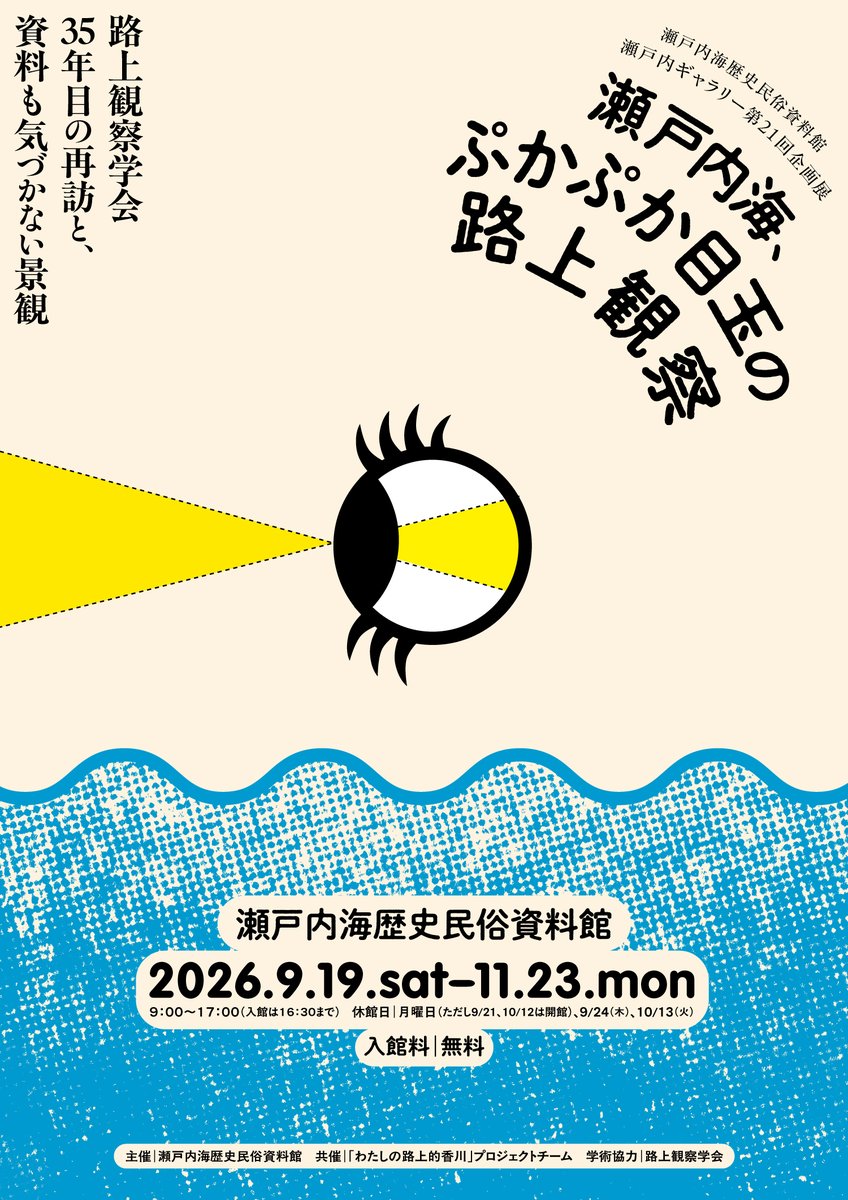 PrefSetorekishi's tweet photo. 【企画展開展間近】
いよいよ9/19（土）から企画展「瀬戸内海、ぷかぷか目玉の路上観察」が開展します。現在鋭意展示準備中です！開展日当日13：30からはオープニングイベントを開催します。#講演会　＃れきみん　#路上観察　＃林丈二さん https://t.co/mIwDcmoaMv