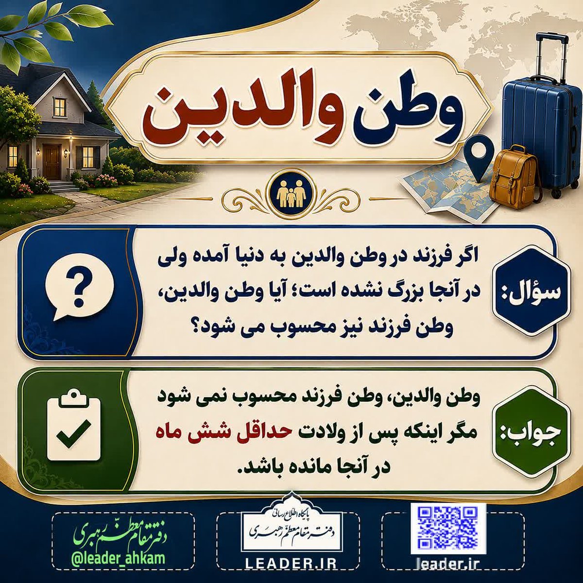 livehowzeh's tweet photo. 💠 #احکام_شرعی | وطن والدین

#رهبر_شهید آیت الله العظمی #خامنه‌ای (اعلی الله مقامه الشریف) به استفتائی پیرامون «وطن والدین» پاسخ گفته‌اند.

با ما همراه باشید:
🆔️ @livehowzeh / تلویزیون اینترنتی حوزه 🖥 https://t.co/SKbR7GeVeg