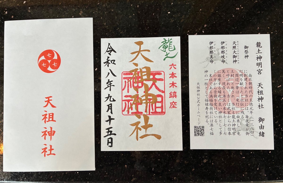 hikozard's tweet photo. 前々から訪れたかった六本木の天祖神社。
” 辰の日 ” しか御朱印を拝受できないとのことで、
今月の辰の日の一つ、15日に参拝しました。
ここは住所が六本木の ”7-7-7” （スリーセブン）ということで、縁起を担ぐ方に人気だそうです。
↓
https://t.co/ThidxC9nsr

#天祖神社　#龍土神明宮 https://t.co/f0Ph2ZUoNe