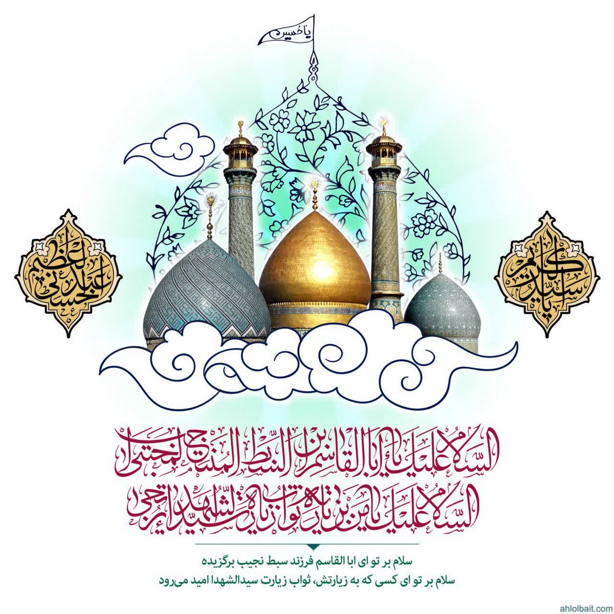 livehowzeh's tweet photo. 🔹السَّلامُ عَلَيْكَ يَا مَنْ بِزِيارَتِهِ ثَوابُ زِيارَةِ سَيِّدِ الشُّهَداءِ يُرْتَجىٰ
...
🔸سلام بر تو ای کسی که به زیارتش، ثواب زیارت سیدالشهدا امید می‌رود

🍃 ولادت سید الکریم ، حضرت عبدالعظیم حسنی (علیه السلام) مبارک باد

🆔️ @livehowzeh / تلویزیون اینترنتی حوزه 🖥 https://t.co/ZWwTP6C8yc