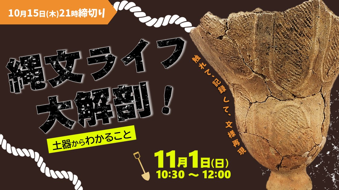 kudanfront's tweet photo. ＼受講者募集中／

実際の遺跡から発掘された土器の観察、本物の土器から文様を写し取る拓本体験！考古学の先生と一緒に当時の知恵や技術を学んでみませんか？

📅11/1(日)10：30～12：00
🧑‍🤝‍🧑千代田区内在住･在学の小学4年生～中学3年生
💰1,500円
▶️https://t.co/saSfxVNbOr https://t.co/Xyf20V9mbg