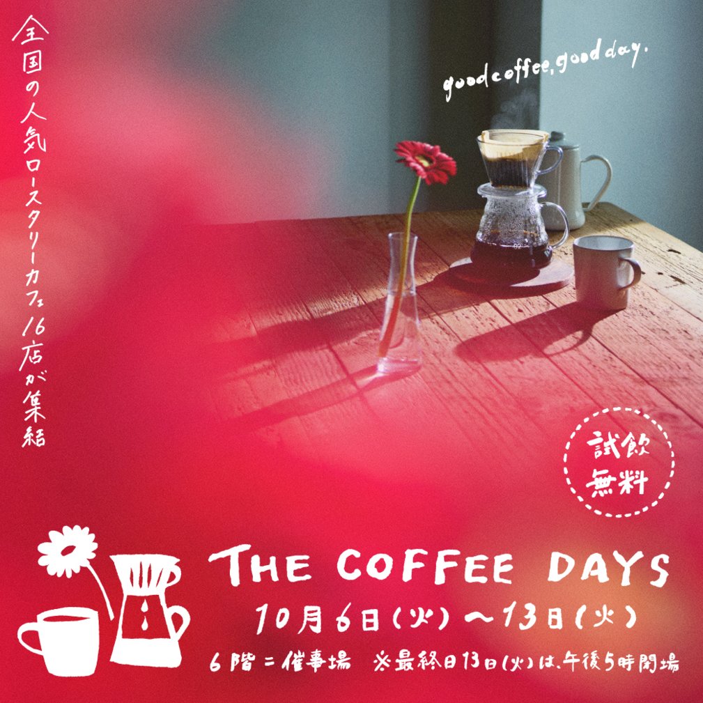 sogo_chiba's tweet photo. 【予告】＼千葉県初開催／THE COFFEE DAYS（ザ コーヒーデイズ）

全国の人気ロースタリーカフェ16店のスペシャルティコーヒーをそごう千葉店で☕
試飲しながら、お気に入りとの出会いをお楽しみに🌼❤️

■10月6日（火）～13日（火）
■6階＝催事場

▼くわしくはこちら
https://t.co/LKbOLPU9Vv https://t.co/oK1ZXlrzEA