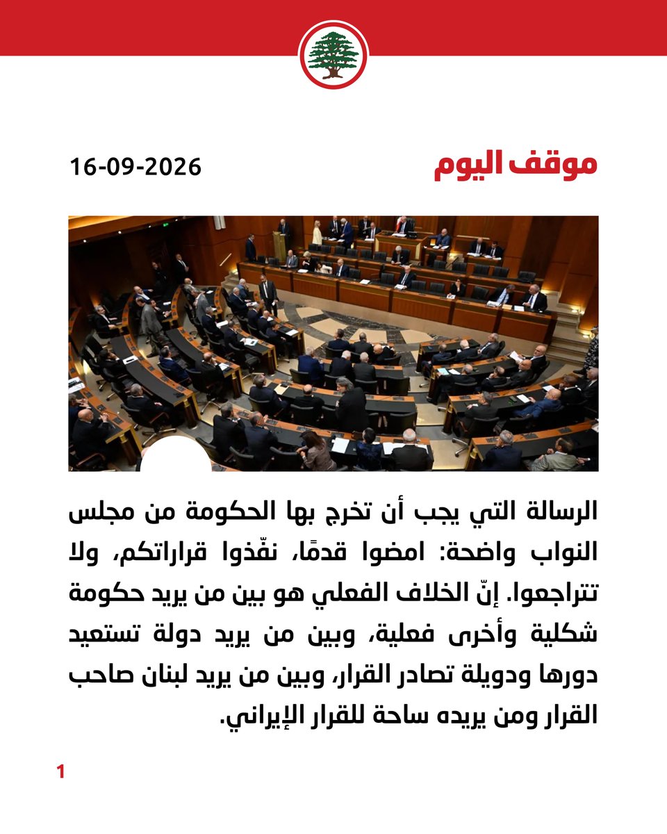LFPartyOfficial's tweet photo. موقف اليوم: الرسالة التي يجب أن تخرج بها الحكومة هي "نفّذوا قراراتكم ولا تتراجعوا".

#موقف_اليوم #القوات_اللبنانية