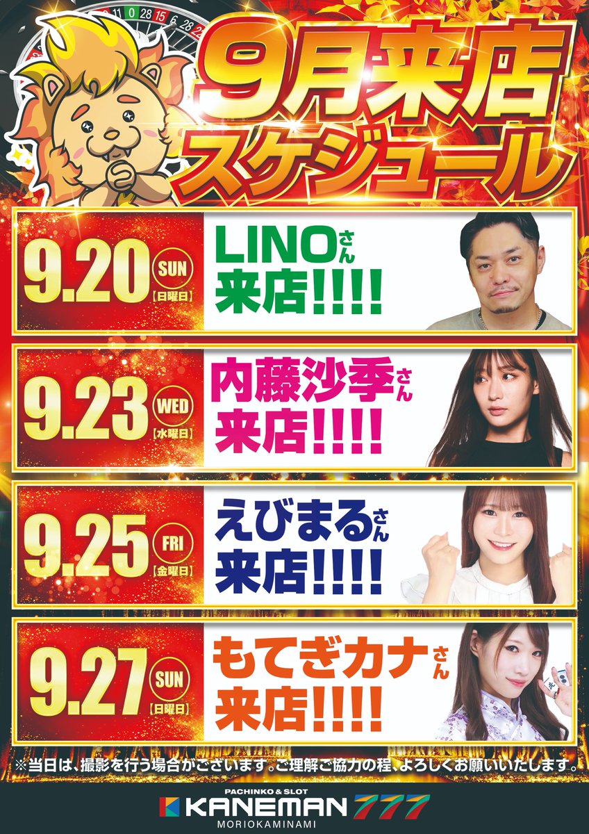 morioka_777's tweet photo. 【告知】

盛岡3店舗！
シルバーウィークスケジュール公開📸

当店は
9月20日（日） #LINO さん
9月23日（水） #内藤沙季 さん
9月25日（金） #えびまる さん
9月27日（日） #もてぎカナ さん
ご来店されます😆🔥

#シルバーウィーク も #カネマン で決まり‼

#カネマン盛岡南777
#カネマン津志田
#カネマンMPlus
#PR　
※誤字につき再投稿です🙇
失礼いたしました🙇