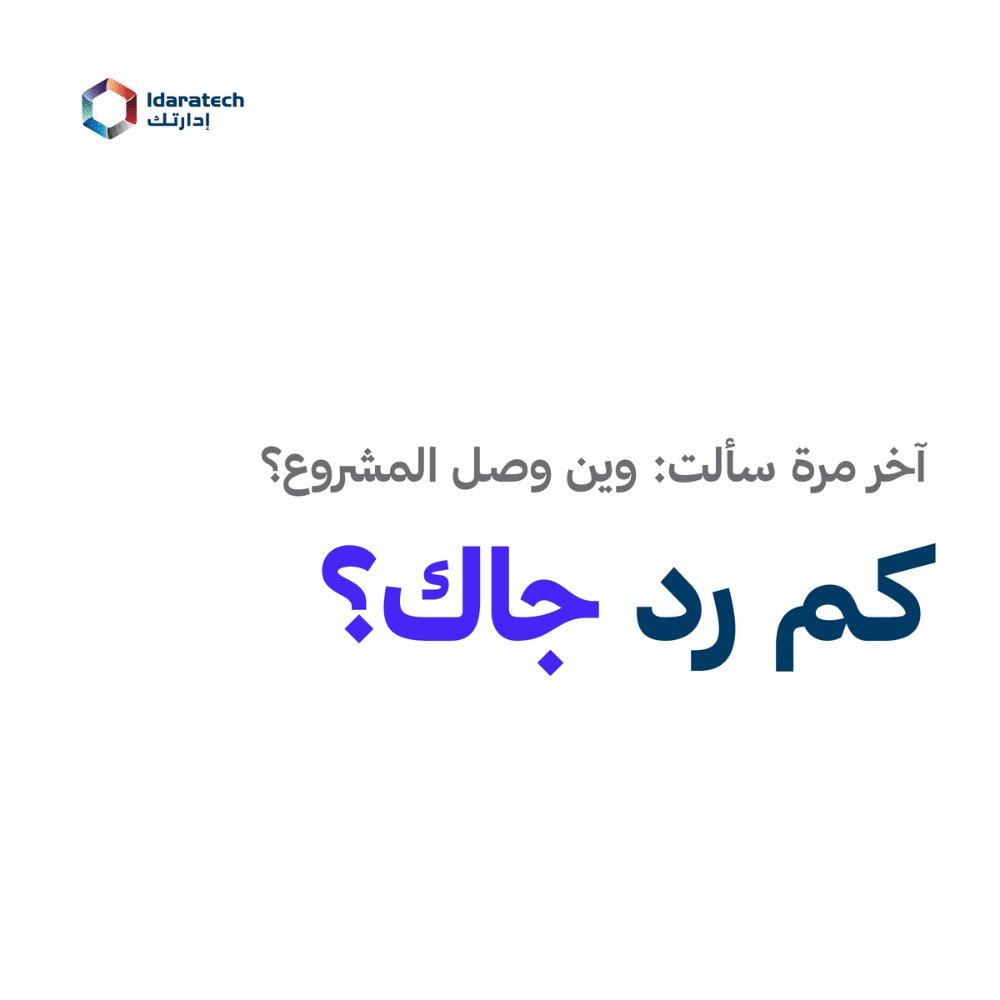 Idaratech's tweet photo. «تقريباً ٦٠٪»… «اسأل فلان»… «فيه تأخير بسيط» 🤷‍♂️
إذا هذي ردود فريقك، محتاج إدارتك ✅ https://t.co/pq1IuUmWDh