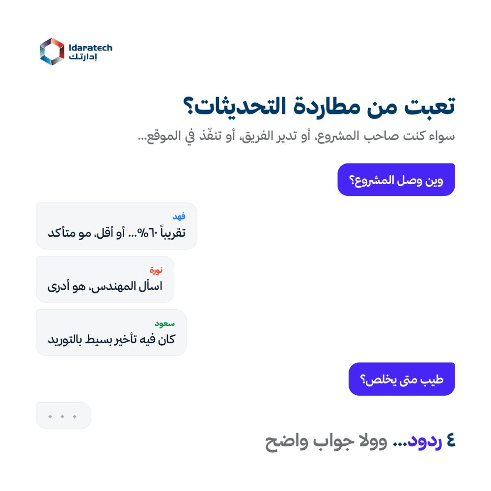 Idaratech's tweet photo. «تقريباً ٦٠٪»… «اسأل فلان»… «فيه تأخير بسيط» 🤷‍♂️
إذا هذي ردود فريقك، محتاج إدارتك ✅ https://t.co/pq1IuUmWDh