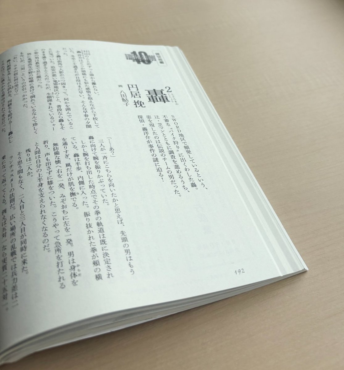 shosetsusubaru's tweet photo. ＼『#HiGH_LOW』特集オリジナル小説／ 

◆円居 挽「轟²」（とどろきのじじょう）　画・八田鮎子

SWORD地区で頻発しているという、不審な〝バイク狩り〞に出くわした轟。
辻・芝マンとともに調査を進めるうち、姿を現したのは伝説のチームの男だった。
探偵・轟洋介が事件の謎に迫る！

#小説すばる10月号