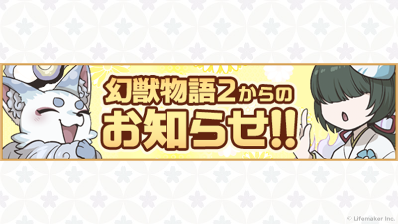 genmono2's tweet photo. 僕の考えた最強の幻獣！〜2026〜

あなたの考えた幻獣が
ゲーム内に登場するかも…！？

9月25日17:00より受付開始♪
詳細は同日に公開される
『公式ブログ』をご確認ください！

皆様の熱いご応募を
今年もお待ちしております☆

#幻獣物語2 https://t.co/WlvEnWt59f