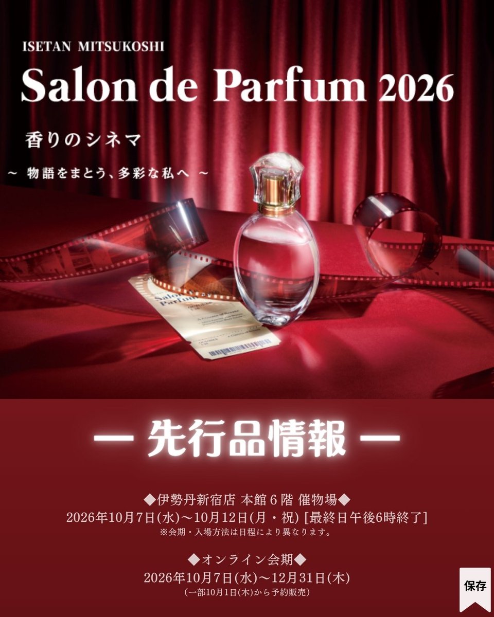 ISETAN_BEAUTY's tweet photo. ＼サロン ド パルファン 2026開催！／
ついに情報解禁✨
今年の【サロン ド パルファン 2026 先行品情報】をお届けします。
ぜひ、最後までチェック👀してくださいね😍

▽特設サイトはこちら
https://t.co/lcRKsvmllu https://t.co/NmhfLS1Ya1
