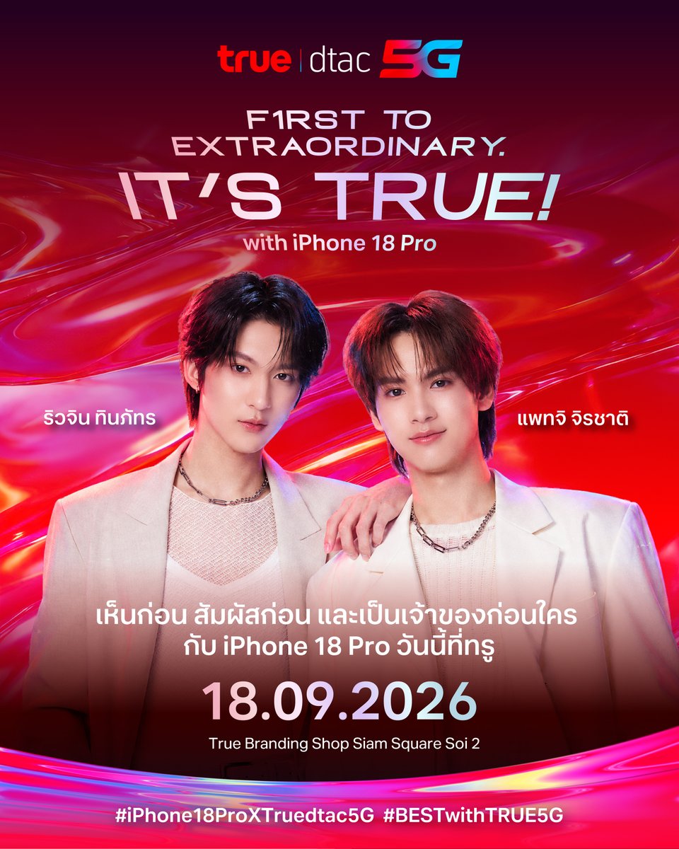 TrueMoveH's tweet photo. F1RST TO EXTRAORDINARY. IT'S TRUE with iPhone 18 Pro ✨

เห็นก่อน สัมผัสก่อน และเป็นเจ้าของก่อนใคร กับ iPhone 18 Pro วันนี้ที่ทรู พร้อมโปรน่าล็อก โปรที่คุ้มที่สุด ❤️ บนสัญญาณ True5GX ที่ยกระดับ 5G ให้เร็ว แรง เหนือกว่าไปอีกขั้น

เตรียมพบกับริวจิน ทินภัทร และ แพทจิ จิรชาติ ที่จะมาร่วมเติมความพิเศษให้โมเมนต์สุดเอ็กซ์ตร้าไปด้วยกัน 🐉 🪼

🗓️ 18.09.2026 | 08:00 น.
📍 True Branding Shop Siam Square Soi 2

✨ งานปิด แฟนคลับสามารถมาส่งกำลังใจให้ทั้งคู่รอบบริเวณงานได้ โดยขอความร่วมมืออยู่ในพื้นที่ที่กำหนดอย่างเป็นระเบียบ 🫶

#iPhone18ProXTruedtac5G
#BESTwithTRUE5G
#iPhone18Pro
#โปรน่าล็อก
 #RyujinPatji

@rryjinnn @chira_patt