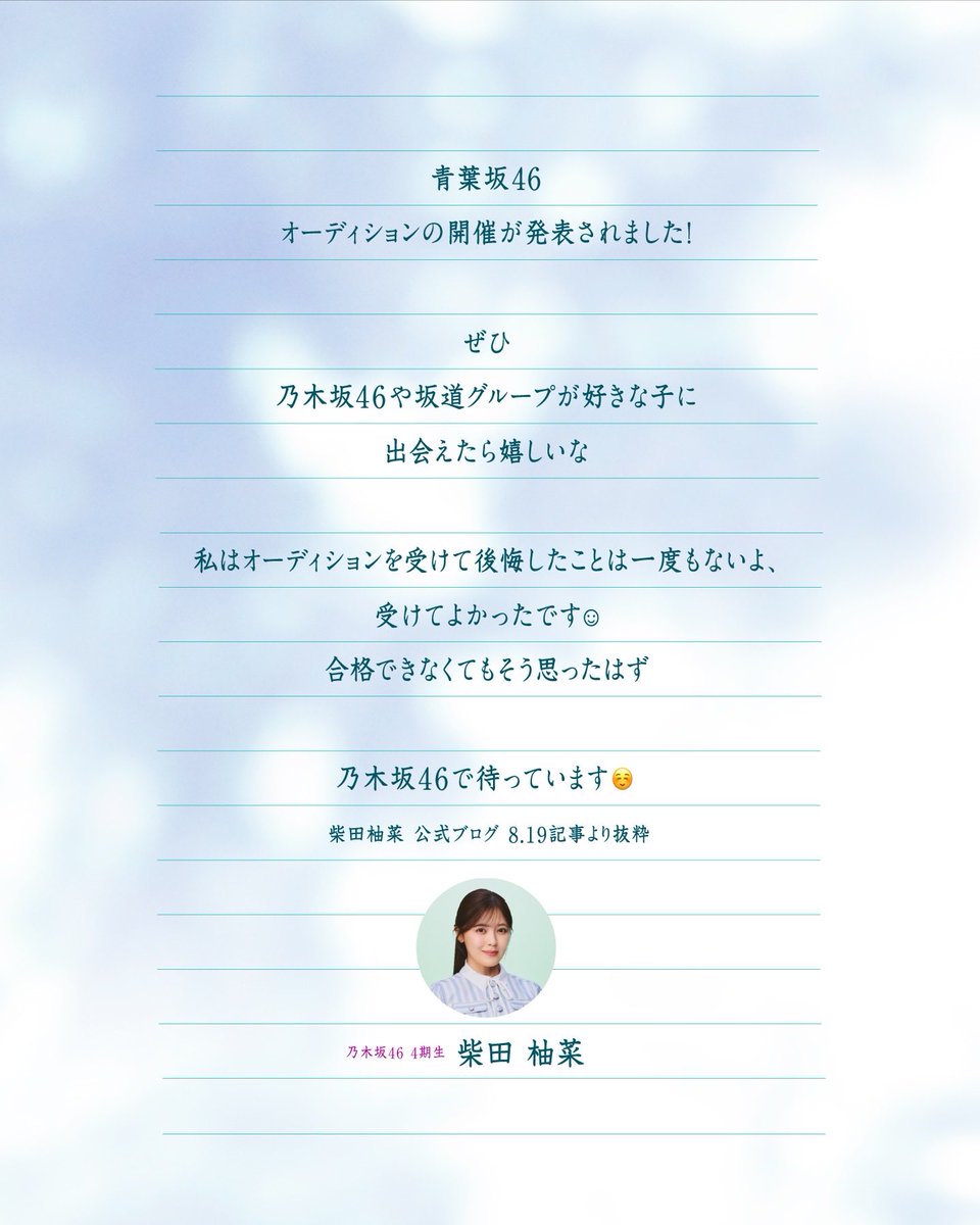 aobazaka46's tweet photo. #乃木坂46 メンバーからのメッセージ
✉️一ノ瀬美空（5期生）
✉️柴田柚菜（4期生）
✉️菅原咲月（5期生）

3つの坂道につながる、新しい坂道。
「青葉坂46」 メンバー募集中。

オーディション応募はコチラから▼
https://t.co/NjS5IqENYS

#青葉坂46
#青葉坂46オーディション https://t.co/b4VBxwICxL