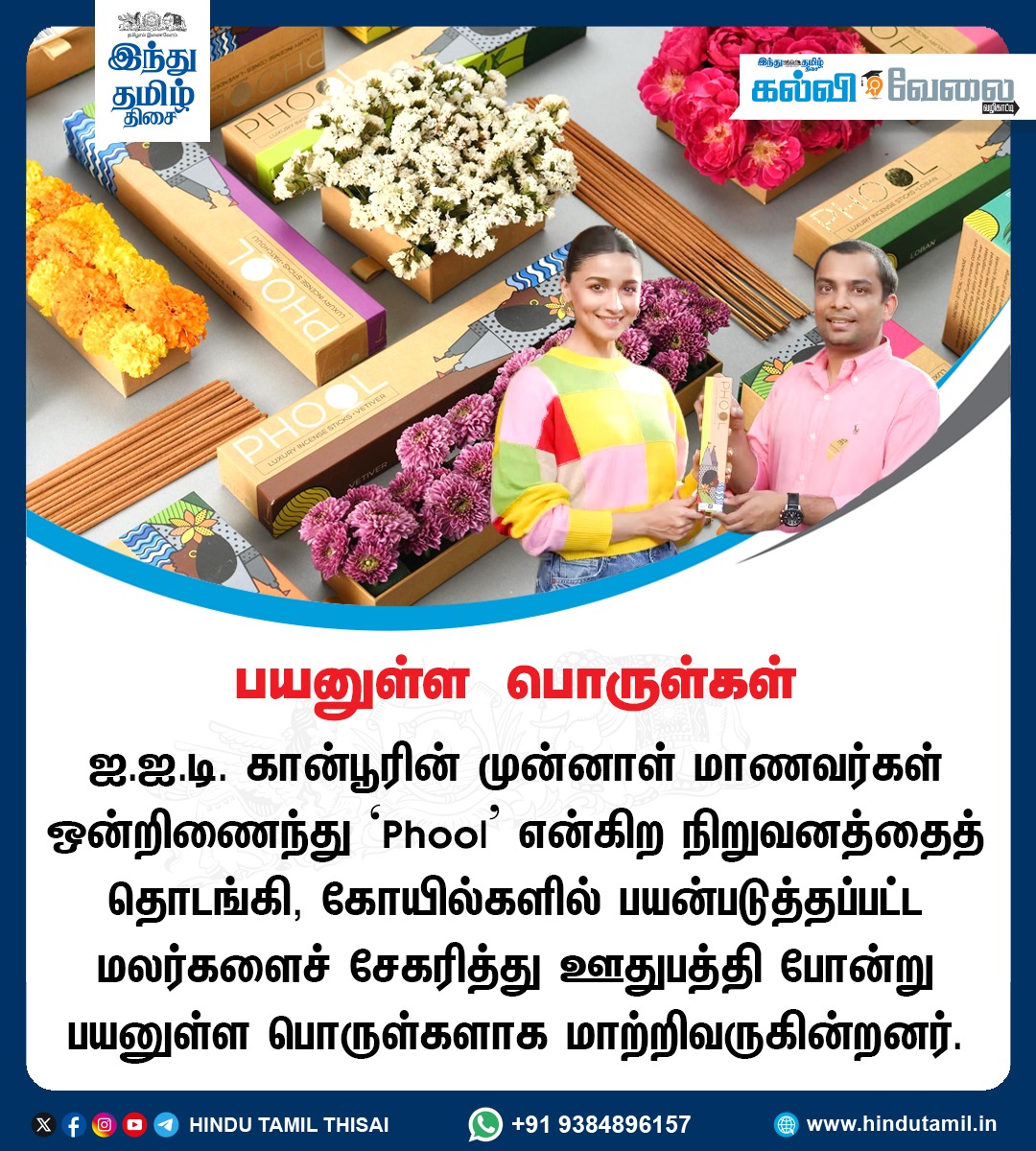 TamilTheHindu's tweet photo. பயனுள்ள பொருள்கள்
#Phool https://t.co/QIdbIVC4jB