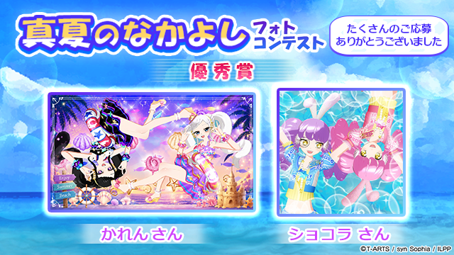 idolland_arts's tweet photo. 【フォトコンテスト結果発表①】
#pripara #プリパラ #アドパラ
ぷりぱらぱんぽ～ん♪

📢 2026/09/16(水)メンテナンス後に「真夏のなかよしフォトコンテスト」の優秀賞及び参加賞を配布させていただきました🎉

■優秀賞（投稿写真のプリントTシャツ）👚
ショコラ さん
りみ！ さん
かれん さん
せさみ さん
ちま さん
アヤノン さん
つばめ さん
オトノネ さん
ゆめりーふ さん
くらげ さん
みぃな さん
ゆう さん
せな さん
さぁ さん
Virgo さん
むすび さん
♡ さん
はるか さん
Owl さん
ゆき さん
※順不同

■参加賞（抽選で100名様）🎁
・確率UPガチャチケット ×10
・交換チケット ×10

ご参加いただいた方はプレゼントボックス🎁をご確認ください🎊

以上、アドパラからお知らせでした。