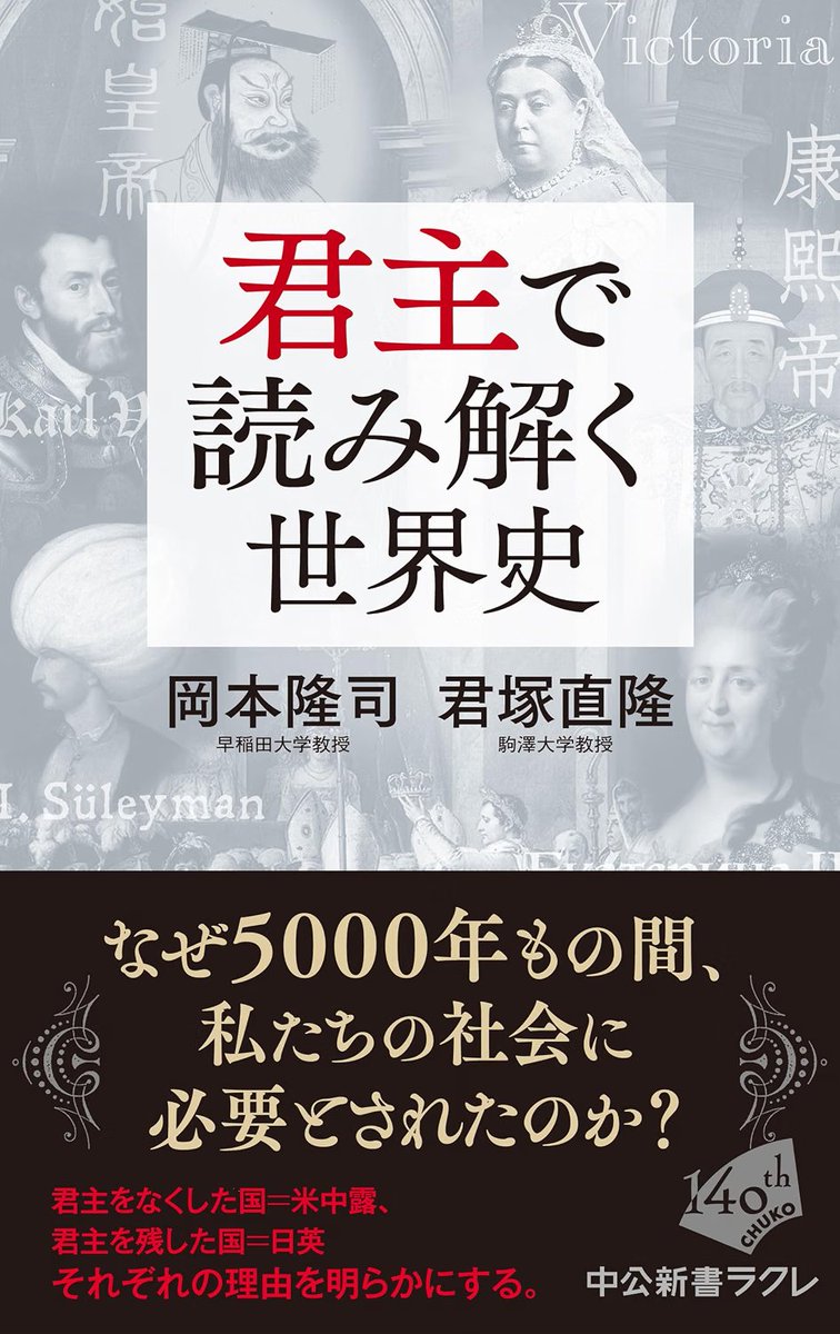 yocchi_reading's tweet photo. 君主で読み解く世界史 (中公新書ラクレ)
岡本隆司/君塚直隆
君主とは何なのか、なぜ現代の世界は君主を残した国となくした国とに分かれているのか。歴史をたどりながら多角的に本質的に君主という存在を考えていく1冊。

#おすすめの一冊 https://t.co/7qq0BsJHwd