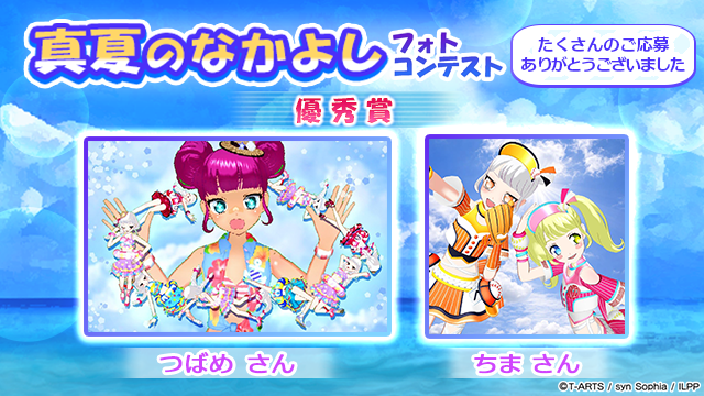 idolland_arts's tweet photo. 【フォトコンテスト結果発表①】
#pripara #プリパラ #アドパラ
ぷりぱらぱんぽ～ん♪

📢 2026/09/16(水)メンテナンス後に「真夏のなかよしフォトコンテスト」の優秀賞及び参加賞を配布させていただきました🎉

■優秀賞（投稿写真のプリントTシャツ）👚
ショコラ さん
りみ！ さん
かれん さん
せさみ さん
ちま さん
アヤノン さん
つばめ さん
オトノネ さん
ゆめりーふ さん
くらげ さん
みぃな さん
ゆう さん
せな さん
さぁ さん
Virgo さん
むすび さん
♡ さん
はるか さん
Owl さん
ゆき さん
※順不同

■参加賞（抽選で100名様）🎁
・確率UPガチャチケット ×10
・交換チケット ×10

ご参加いただいた方はプレゼントボックス🎁をご確認ください🎊

以上、アドパラからお知らせでした。