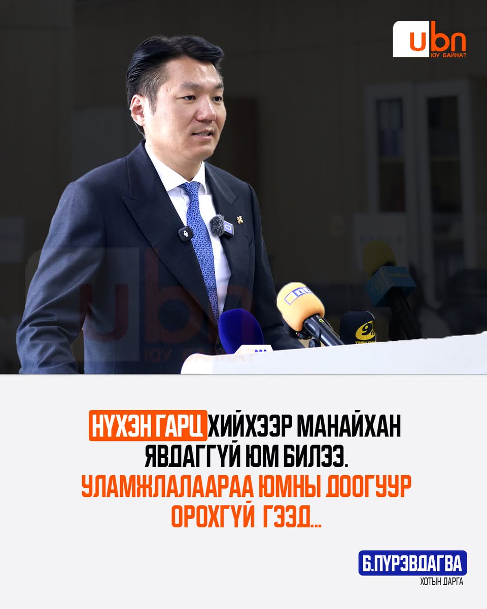 UBn_mn's tweet photo. Б.Пүрэвдагва: Нүхэн гарц хийхээр манайхан явдаггүй юм билээ. Уламжлалаараа юмны доогуур орохгүй  гээд... https://t.co/Suf9ENdXaz