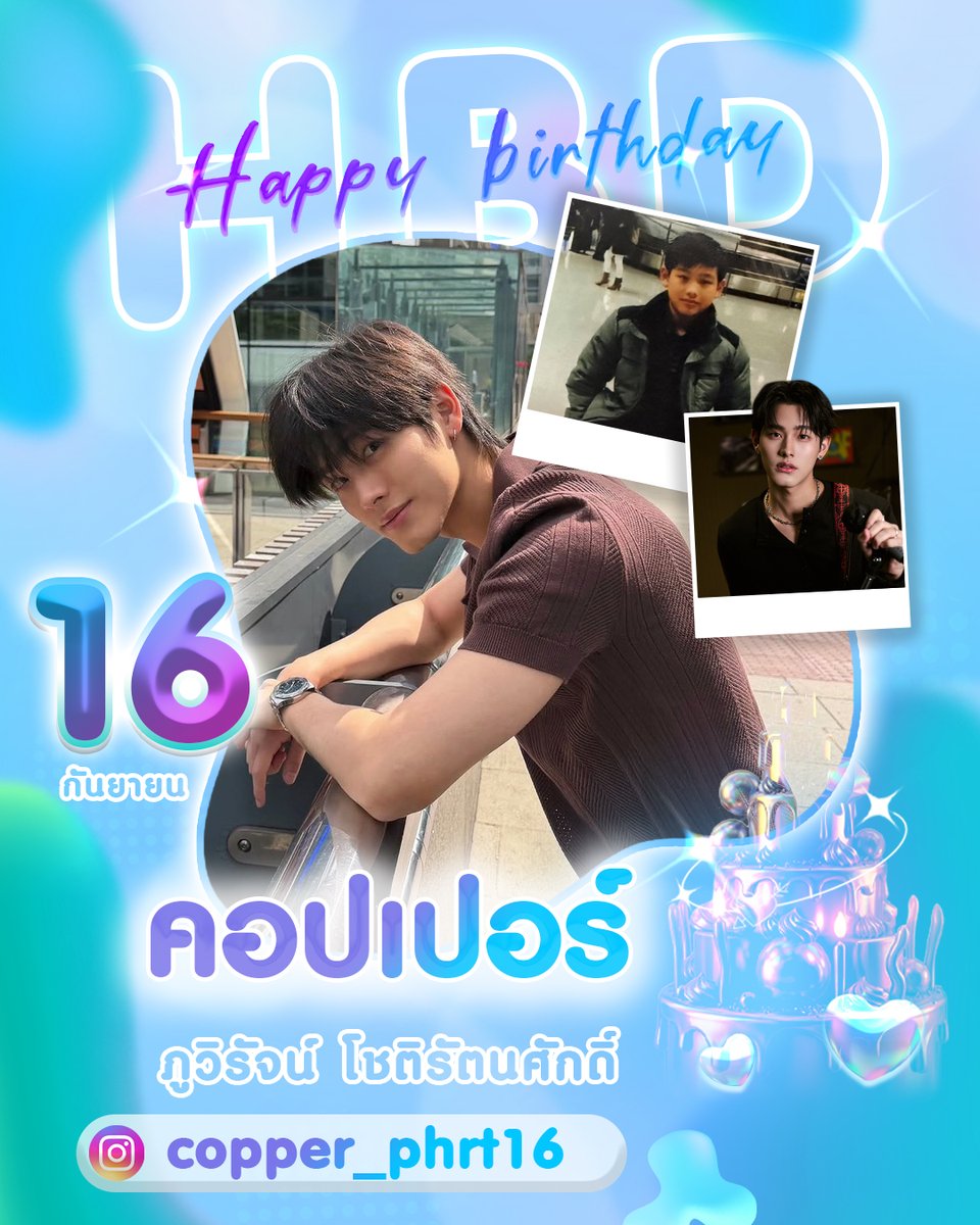 khaosodarea's tweet photo. สุขสันต์วันคล้ายวันเกิด "คอปเปอร์ ภูวิรัจน์" 🎂
พี่แอขอให้เป็นปีที่ 23 ที่ดีที่สุด ขอให้เป็นปีที่ใจดีกับคอปเปอร์มากๆ มีแต่รอยยิ้มและเรื่องน่ารักๆ เข้ามาในทุกวัน ขอให้ได้ทำสิ่งที่ชอบและมีความสุขเยอะๆ เลยน้า 🫶🏻✨
TWOGETHREE WITH COPPER
#Hello23Copper
#copperphuriwat https://t.co/q4C7UPCGoq
