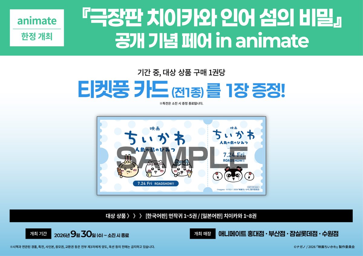 animate_lotte's tweet photo. 【페어🎊/#치이카와 #먼작귀】 

『극장판 치이카와 인어 섬의 비밀』 공개 기념 페어 in animate
✨9월 30일(수) ~✨개최🎉

#치이카와 #먼작귀  관련 서적 구매 시
🎁티켓풍 카드🎁 증정‼️

#잠실롯데 #애니메이트 에서 만나요💖 https://t.co/5W91FioLEt