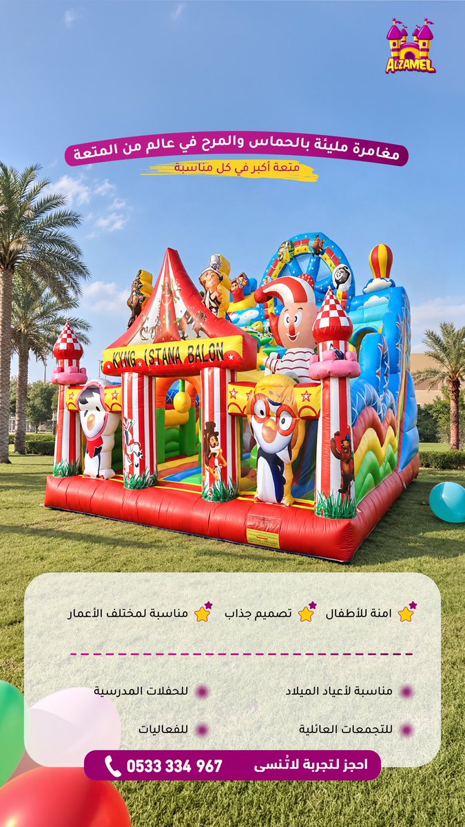 Alzamel4fun's tweet photo. لأن أجمل الذكريات تبدأ بلحظة فرح .
نوفر لكم لعبة هوائية ممتعة وآمنة تضيف أجواء استثنائية لكل مناسبة 🎪🌟

احجزوا تجربتكم الآن
0533334967 https://t.co/jC1y96Jog1