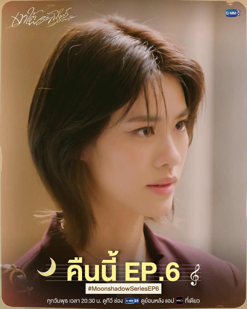 GMMTV's tweet photo. คืนนี้ #MoonshadowSeries EP.6 ห้ามพลาด!

“เงาใต้พระจันทร์ Moonshadow” 🌙🎼
ทุกวันพุธ เวลา 20:30 น. ดูทีวี ช่อง GMM25
ดูย้อนหลัง แอป oneD ที่เดียว เวลา 21:30 น.
#GMMTV
@emiamily @beonnnie https://t.co/LsQiKiivBL