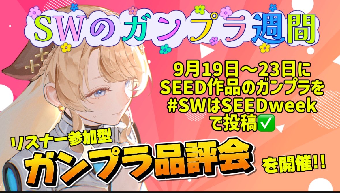 69meeeeeee's tweet photo. 【あなたの #ガンプラ を登録15000人のチャンネルで紹介させてください‼️】
#SWはSEEDweek 

GWにも開催した、ガンプラ企画をシルバーウィークにも行いたいと思います！

今回のお題は、【ガンダムSEED】。

9月19日〜23日の期間、YouTubeで毎日8時からガンプラ配信を行います✨️(私はデスティニーのゼウスシルエットを作ります！)
その期間、ぜひ一緒にガンプラを作って、SEEDへの愛を深めましょう💪💕

9月27日には、皆さんが投稿してくれたガンプラの写真を見ながら品評会を行います！！！パチ組、素組み、塗装、ミックスなんでもOK👌

ぜひ、期間中に投稿して、企画を一緒に盛り上げてください✨️✨️

募集要項
募集期間 9月19日〜23日
タグ #SWはSEEDweek 
内容 SEED作品のガンプラを1枚写真付きで投稿。MS名、こだわった所、SEEDへの愛を書いてポスト

こちらの企画は9月27日の配信にて、集計し、皆さんの投稿を紹介させていただきます。

注意点
・鹿鳴りあをフォローお願いします
・ミックスは素体がガンダムSEED関連作品ならOK。もしくは別のものを使ってSEED作品を表現しているなら可。
・写真は1枚のみの紹介になります。ただし、何体も映っている🙆‍♀️、添付するだけなら2枚以上🙆‍♀️です。
・できる限り過去作ではなく、一緒に作りたいです！チャンネル登録よろしくお願いします！
・集計の関係上、タグは完成品のみの投稿でお願いします。作っている最中は #りあプラ で投稿してください。

その他質問ありましたら、気軽にリプライください‼️
素敵なSWにしましょう✨️✨️✨️