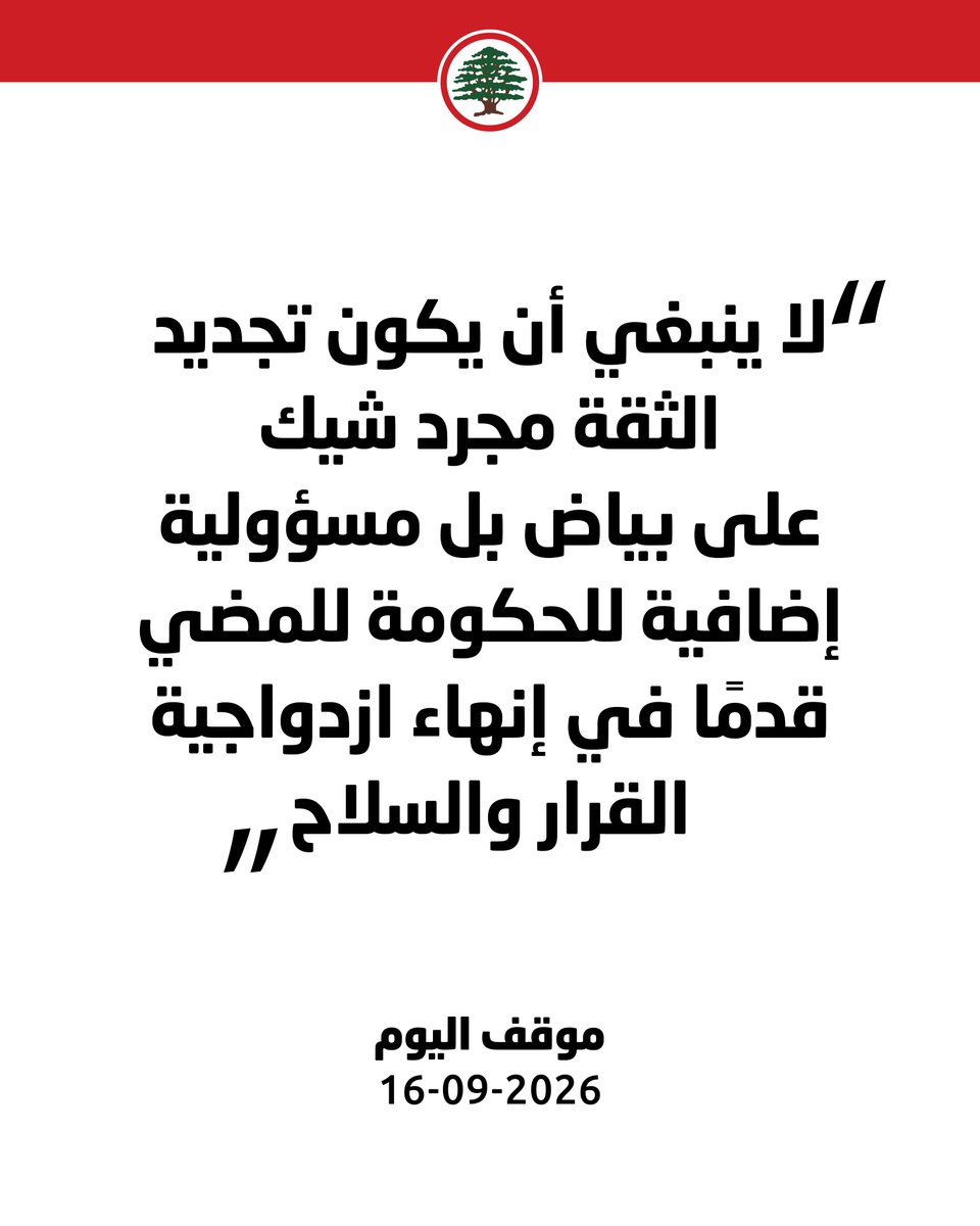 LFPartyOfficial's tweet photo. ينبغي أن يكون تجديد الثقة مسؤولية إضافية للحكومة للمضي قدمًا في إنهاء ازدواجية القرار والسلاح.

#موقف_اليوم #القوات_اللبنانية