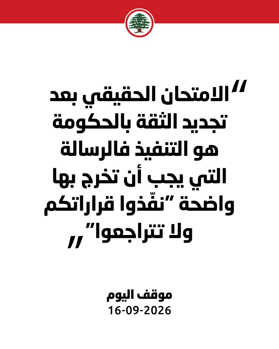 LFPartyOfficial's tweet photo. ينبغي أن يكون تجديد الثقة مسؤولية إضافية للحكومة للمضي قدمًا في إنهاء ازدواجية القرار والسلاح.

#موقف_اليوم #القوات_اللبنانية