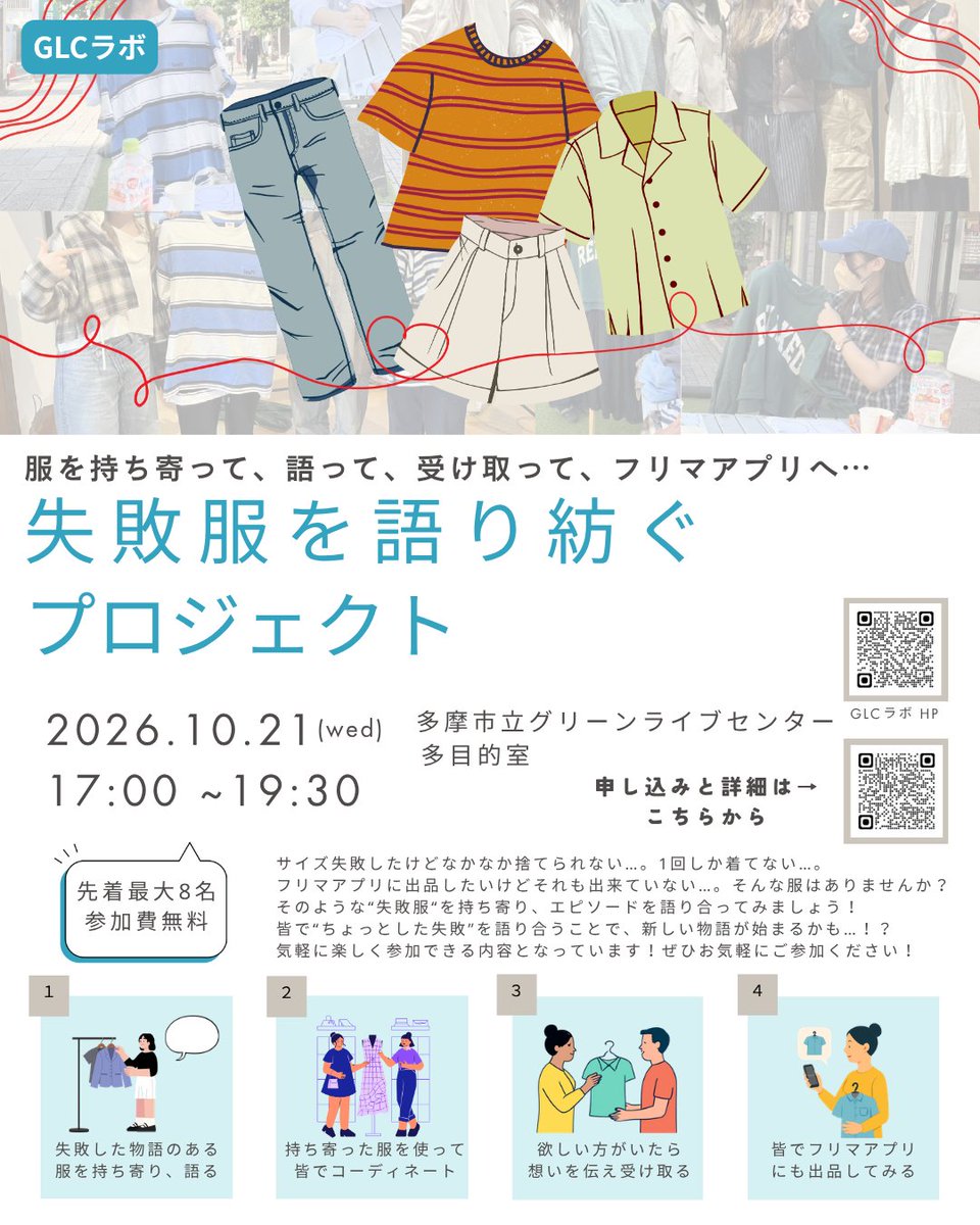 nyantomo_tama's tweet photo. 【お知らせ】 
「失敗服を語り紡ぐプロジェクト」を開催！（先着8名）

買ったけど着てない服を持ち寄り、エピソードを語り合って物々交換するワークショップを行うニャ！気軽に参加してほしいニャ✨

日時：10月21日㈬17:00〜19:30 
場所：グリーンライブセンター

詳細は⇒https://t.co/ftQdQkhi4Y https://t.co/IfkavOL0Zb