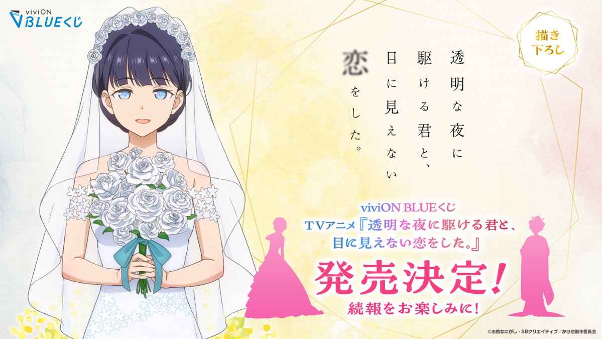 anime_kakekoi's tweet photo. TVアニメ『透明な夜に駆ける君と、目に見えない恋をした。』のviviON BLUEくじが発売決定🎉

衣装テーマは【ウェディング衣装】
描き下ろしイラストで3着の特別な衣装を着た小春が登場します！

続報やラインナップの公開をお楽しみに！

#かけ恋 #anime_kakekoi #viviONBLUEくじ https://t.co/aPsntcOgjz