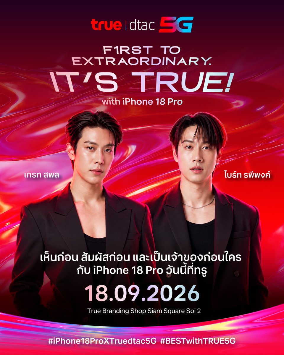 TrueMoveH's tweet photo. F1RST TO EXTRAORDINARY. IT'S TRUE with iPhone 18 Pro ✨

เห็นก่อน สัมผัสก่อน และเป็นเจ้าของก่อนใคร กับ iPhone 18 Pro วันนี้ที่ทรู พร้อมโปรน่าล็อก โปรที่คุ้มที่สุด ❤️ บนสัญญาณ True5GX ที่ยกระดับ 5G ให้เร็ว แรง เหนือกว่าไปอีกขั้น

เตรียมพบกับเกรท สพล และ ไบร์ท รพีพงศ์  ที่จะมาร่วมเติมความพิเศษให้โมเมนต์สุดเอ็กซ์ตร้าไปด้วยกัน 🐶 😺

🗓️ 18.09.2026 | 13:00 น.
📍 True Branding Shop Siam Square Soi 2

✨ งานปิด แฟนคลับสามารถมาส่งกำลังใจให้ทั้งคู่รอบบริเวณงานได้ โดยขอความร่วมมืออยู่ในพื้นที่ที่กำหนดอย่างเป็นระเบียบ 🫶

#iPhone18ProXTruedtac5G
#BESTwithTRUE5G
#iPhone18Pro
#โปรน่าล็อก
#GreatBright

@MisterGrtsp @brightrpp_
