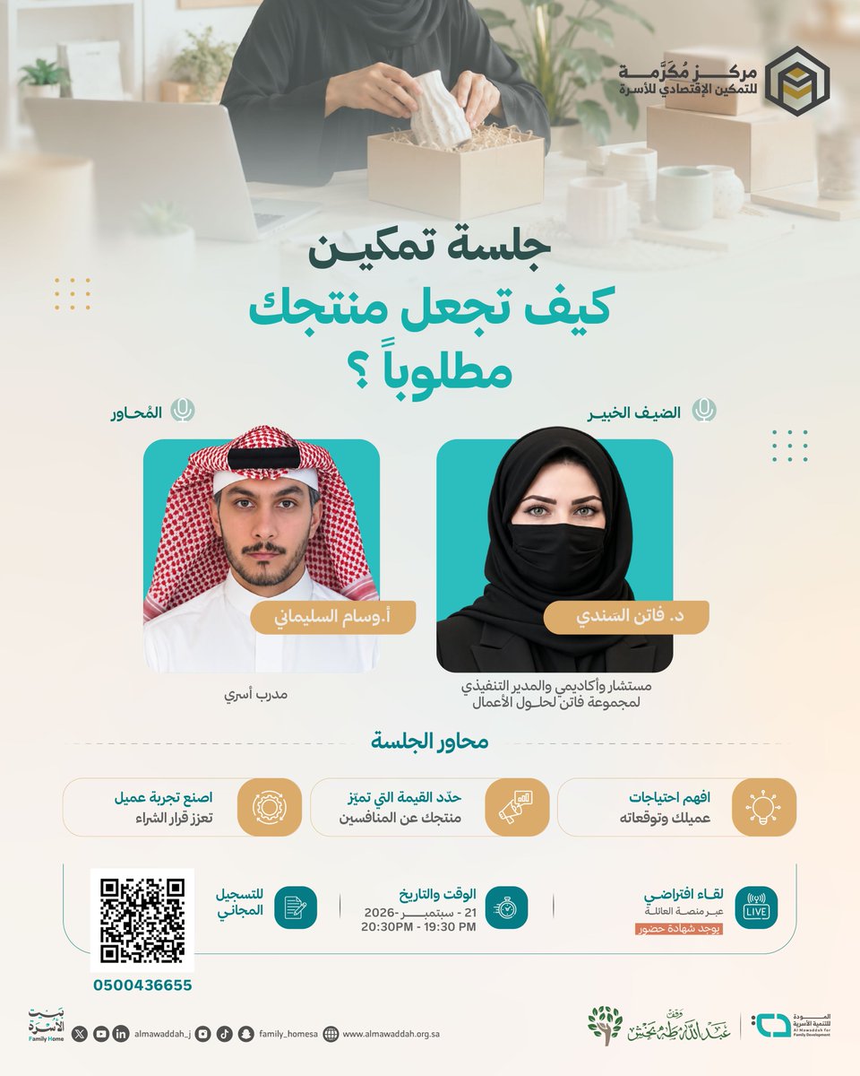 almawaddah_j's tweet photo. ندعوكم لحضور جلسة تمكين بعنوان
كيف تجعل منتجك مطلوباً ؟

🎙️الضيف الخبير:
د. فاتن السَندي

🎤 المحاور:
أ.وسام السليماني

📅 الإثنين 21 سبتمبر 2026م
🕢 7:30 – 8:30 مساءً
💻 لقاء افتراضي عبر منصة العائلة
📜 توجد شهادات حضور
🔗 سجّل الآن عبر الرابط أو رمز QR المرفق.
https://t.co/XIsQIbfRld

#جمعية_المودة
#بيت_الأسرة