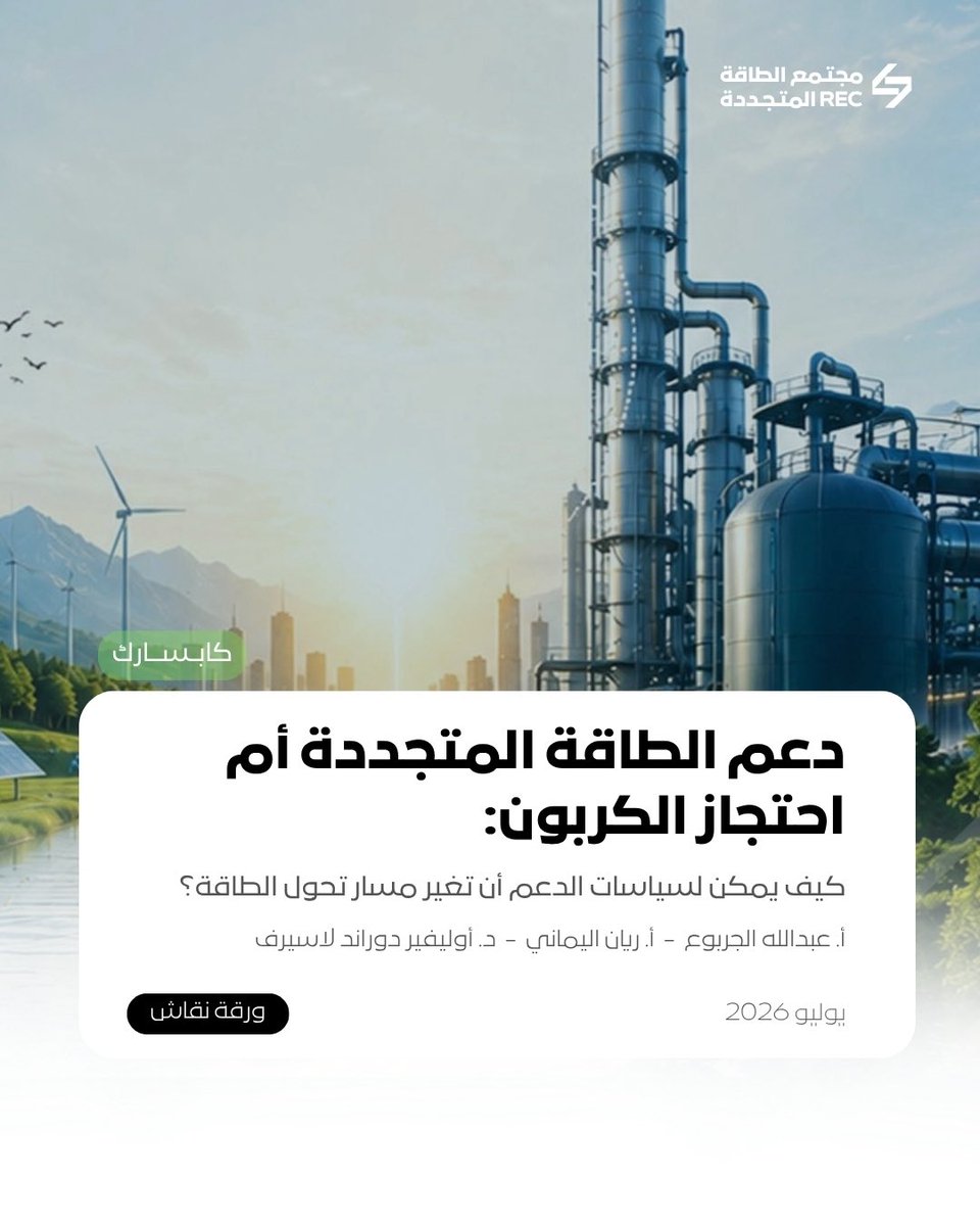 R_E_Community's tweet photo. دعم الطاقة المتجددة أم احتجاز الكربون: كيف يمكن لسياسات الدعم أن تغير مسار تحول الطاقة؟

📄 ورقة نقاش من كابسارك، تستعرض أثر سياسات الدعم الموجّهة إلى تقنيات الطاقة المتجددة واحتجاز الكربون وتخزينه على مسارات إزالة الكربون عالميًا.

🔗 للقراءة: https://t.co/OgLQe1ixxn https://t.co/t4g0rBtqPL