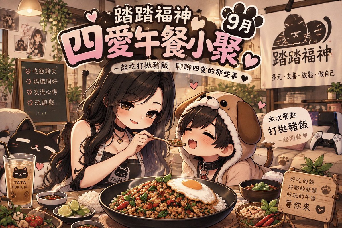 tatatamascot's tweet photo. 每月一次的四愛午餐小聚
這次吃打拋豬飯喔 🍚！

♥9/20  12:30~16:30

✨ 你也喜歡 女攻男受 的第四愛嗎？
✨ 想認識四愛夥伴，卻不知道去哪裡找到同好？
每月一次的 四愛小聚 又來啦！
這是一個輕鬆自在的小聚會，
大家可以 吃吃喝喝、玩遊戲、交流心得，
還能聊聊 穿戴玩具 與各種四愛的趣事～

🍲 本次形式：午餐交流���
歡迎大家帶食材來一起煮，
或是準備一些食物、零食與大家分享，
活動現場也會提供好吃的午餐，讓大家邊吃邊聊

讓我們在午餐的溫暖氛圍裡，
認識新的四愛夥伴，一起度過愉快的午後 ❤️

#四愛 #午餐 #聚會 #台北 #多元友善