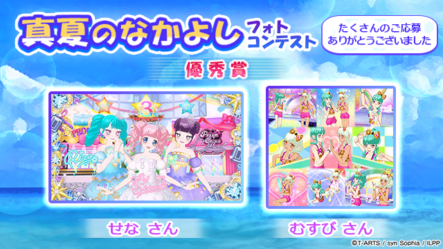 idolland_arts's tweet photo. 【フォトコンテスト結果発表③】
#pripara #プリパラ #アドパラ
ぷりぱらぱんぽ～ん♪

📢 2026/09/16(水)メンテナンス後に「真夏のなかよしフォトコンテスト」の優秀賞及び参加賞を配布させていただきました🎉

■優秀賞（投稿写真のプリントTシャツ）👚
ショコラ さん
りみ！ さん
かれん さん
せさみ さん
ちま さん
アヤノン さん
つばめ さん
オトノネ さん
ゆめりーふ さん
くらげ さん
みぃな さん
ゆう さん
せな さん
さぁ さん
Virgo さん
むすび さん
♡ さん
はるか さん
Owl さん
ゆき さん
※順不同

■参加賞（抽選で100名様）🎁
・確率UPガチャチケット ×10
・交換チケット ×10

ご参加いただいた方はプレゼントボックス🎁をご確認ください🎊

以上、アドパラからお知らせでした。