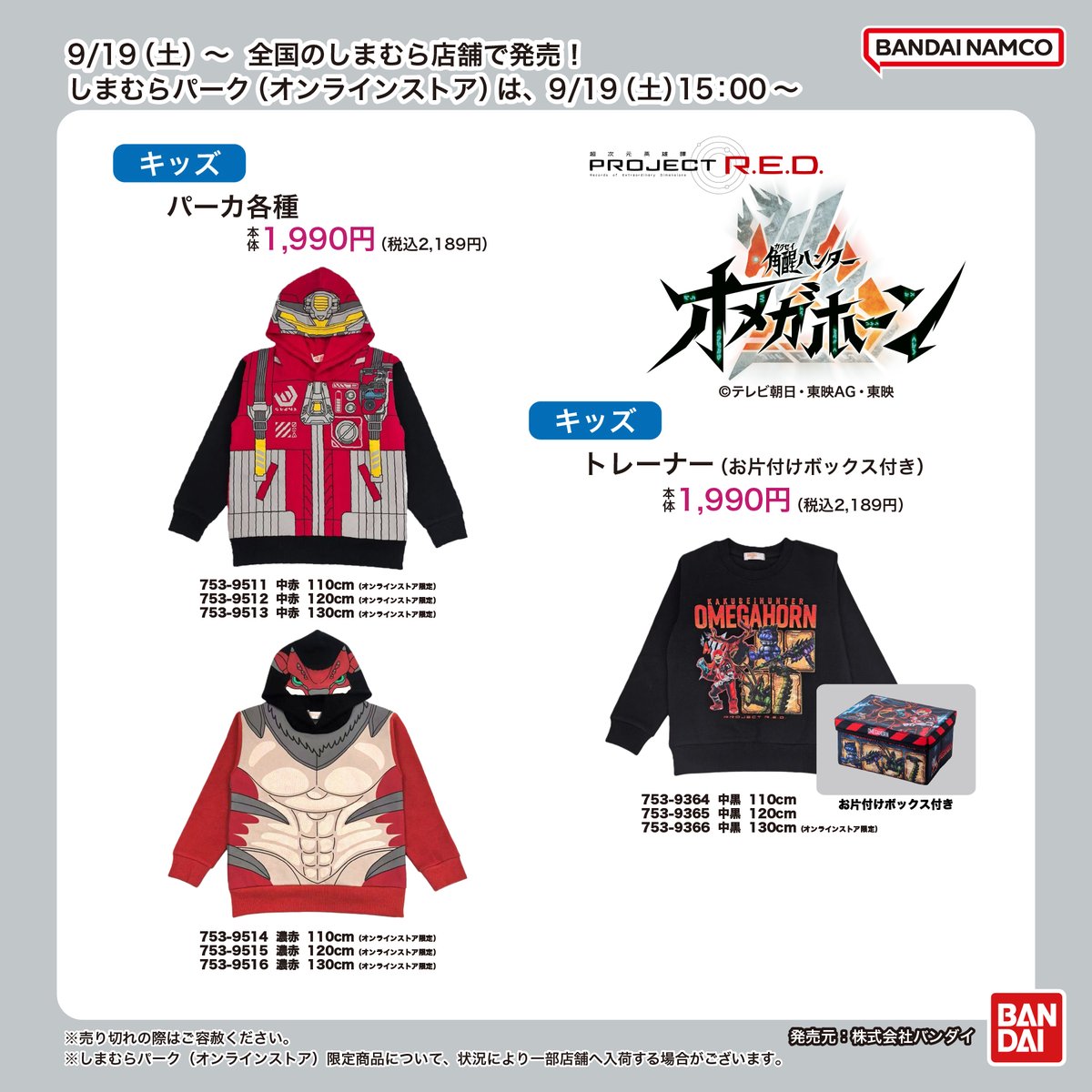 shimamura_gr's tweet photo. 9/19(土)～全国のしまむら店舗で『角醒ハンター オメガホーン』の商品が発売！
しまむらパーク(オンラインストア)は、9/19(土)15時～販売開始!
https://t.co/cE68c4jySn
※販売方法は投稿画像をご確認下さい
発売元：株式会社バンダイ
#PR https://t.co/Y9hiRzlsPl
