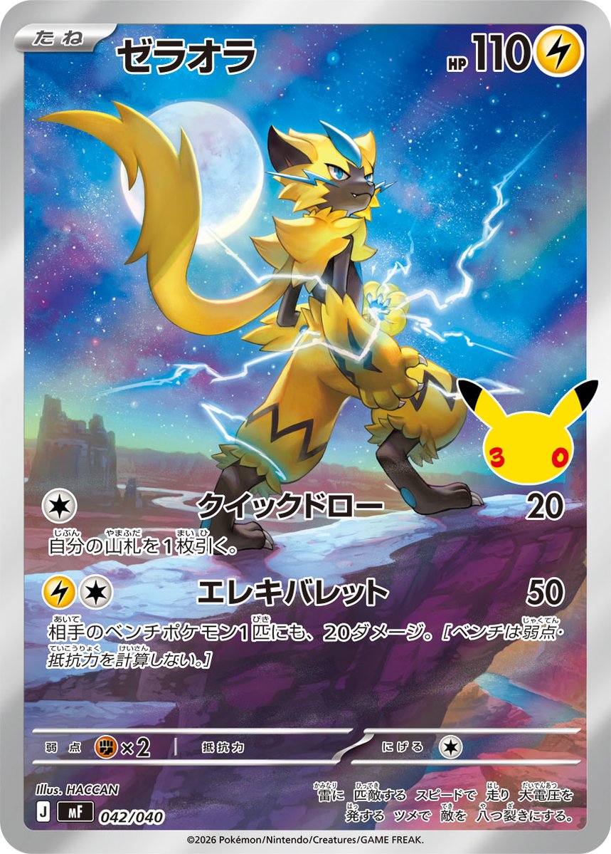HACCAN_senshu's tweet photo. 本日9月16日発売のポケモンカードゲームMEGA 拡張パック『#30thCELEBRATION』にて「ゼラオラ」を描かせていただきました！
30周年おめでとうございます～！⚡️⚡️
 #ポケモンカード #PokemonTCG https://t.co/ny0hpJUCiA