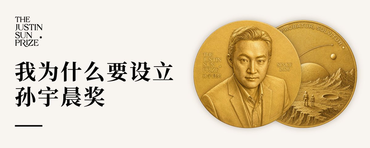 sunyuchentron's tweet photo. 我为什么要设立孙宇晨奖

一
诺贝尔发明了炸药。他一生的财富，大部分来自这件东西。
据说1888年，一家法国报纸误发了他的讣告，标题叫"死亡商人死了"。他读到了自己的讣告，几年后立了遗嘱。
今天没有人再叫他死亡商人。
"诺贝尔"变成了一个中性的名词，像"伏特"和"瓦特"一样，不带感情，只是一个单位。他把钱交给"对人类做出最大贡献的人"，钱回到了人类手里，他的名字也随之回归中立，不是靠辩护，是靠一百多年的���奖名单。
我讲这个故事，是因为我理解他。我知道钱从哪里来，也知道钱可以去哪里。

二
我的财富，根源是数学。
区块链这个行业，整体建立在几个长期研究支撑的密码学构造与安全假设上：椭圆曲线上的离散对数难解，哈希函数不可逆，大数难以分解。1985年，两个数学家各自想到可以用椭圆曲线做密码，一个在大学，一个在IBM，互不相识。那年没有人觉得这件事有用。他们在黑板上写下的东西，后来变成了一个万亿美元的市场，变成了一种前所未有的东西——一个人可以完全支配自己的财富，不需要任何人许可。他们自己，一分钱没有拿到。
这种自由，是数学对人类最被低估的馈赠之一。我从这份馈赠里拿走了很多。设立这个奖，首先是还债。

三
诺贝尔奖没有数学奖。这是一百多年前的一个疏漏，也许有私人原因，也许只是没想到。
后来有了菲尔兹奖，四年一次，四十岁以下；有了阿贝尔奖，每年一次，奖励一生的成就。它们都很好，但它们的节奏，是上一个时代的节奏。
数学界其实有过另一种奖。Erdős一辈子给问题标价，从二十五美元到一万美元，谁解出来，他就开一张支票。很多人把支票裱在墙上，一辈子没有兑现。他1996年去世，之后那种支票开得越来越少。
而数学正在进入一个不同的时代。人工智能做不了实验，但它能推导；人工智能很难替物理学家造一台对撞机，但它可以替数学家试一万条路。今天一个猜想从提出到解决，可能是几个月，也可能是几天。一个四年颁一次的奖，面对这样的速度，像一座四年敲一次的钟，挂在一个以天计时的时代里。

四
所以孙宇晨奖的规则很简单。
奖跟���题目走，不跟着人走。不等年会，不等提名，不等年龄。
每道题，两栏署名。一栏记证明者，一栏记形式化者，把证明搬进机器的那个人。两栏可以是同一个人，也可以隔着半个地球互不相识。人可以，AI可以，人用AI也可以，哪一栏我都不关心物种。同一个名字可以一次又一次出现，出现在哪一栏都行。
钱只有一个触发器：机器把证明从第一行核到最后一行，一步不差。通过之后，两栏中的名单就是这道题的奖金所有者。这个标准不是我发明的。Scholze把自己最重要的定理挂出来，请人搬进机器；费马大定理，此刻正被人一行一行往里搬。
机器核过之前，人类的证明也不白做。数学界接受了，名字先挂上，钱一分不动，状态栏写着：已证明，待形式化。
解题那一栏的钱，只付给上架之后才被解决的题。上架时已经解决的，证明者的名字照记，钱只付给把它搬���机器的人。这个奖记录它设立之后发生的事，不给数学史补发奖金。
分工是干净的：名字归数学界，钱归机器，出资人两边都不沾。人的判断只剩一件事，确认写进机器的那道题，就是那道题。
还剩最后一件我说了算的事：题单。哪道题上架，开什么价，由我签字。Erdős的支票，价码也是他自己写的，这里不装例外。但货架一旦挂出，就锁死：题只加不减，钱只兑不退，包括我在内，谁也改不动。写错的题，照付，然后重挂。
我的品味，全部花在这一件事上。定价之外，验证、发钱、挂名，我一票都没有。
结果说了算。

五
这套规则里，我最喜欢的是一个"等"字。
一道题被解决、被数学界接受之后，钱不马上动。证明者的名字先挂上，形式化那一栏空着，状态栏写着：已证明，待形式化。谁把这份证明搬进机器，机器核过，空栏落上名字，钱的归属之旅也在那��刻启动。
在别的奖里，等是迟滞，是流程，是���要之恶。在这里，等本身是一份清单。
Erdős的支票，很多人裱在墙上，一辈子没有兑现。裱起来的钱朝后看，是纪念；挂在链上的钱朝前看，是召集。空在那里的一栏，等于对全世界说：这里有一份活，有价。
于是这份题单同时长出另一个东西：一张公开的地图，标着人类已经认下、机器还没有认下的一切。这张图今天并不存在。它只有碎片，散在几处，从来没有统一过，更从来没有带过价。
形式化的人从来不缺热情，缺的是一张带价码的施工图。谁去填那个空，谁拿钱。从今往后，把长证明搬进机器，热情还是他们的，账单归我。