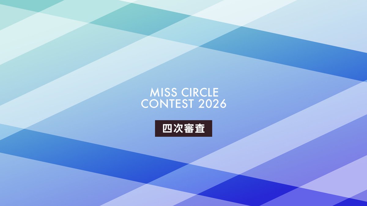 circle_contest's tweet photo. ／
                    【速報】
𝐌𝐈𝐒𝐒 𝐂𝐈𝐑𝐂𝐋𝐄 𝐂𝐎𝐍𝐓𝐄𝐒𝐓 𝟐𝟎𝟐𝟔 
    📣四次審査 進出者発表📣

＼

公式サイトにて四次審査 進出者を発表しました🎊✨

🔗 https://t.co/PWBlSIlxCr

#ミスサー #ミスサークル2026 https://t.co/07yDsl3pp3