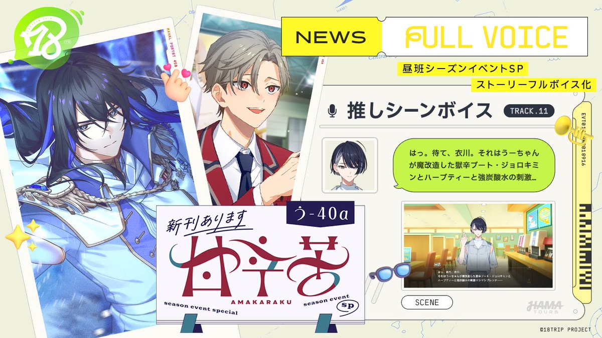 0928_owo's tweet photo. 【18TRIP（エイトリ）ストーリー紹介】

シーズンイベント～昼班SP～
『う-40α 甘辛苦 新刊あります』
フルボイス化！

▼あらすじ
潮の好きな漫画『パティバト！』に激震走る！
周囲との解釈違いに悩んだ潮は、初の同人誌づくりに挑む

#エイトリ
#なんて？ https://t.co/UbX9xtCfX5
