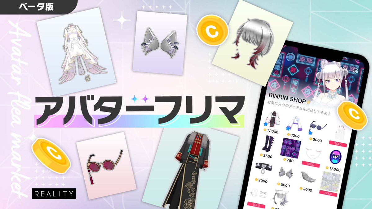 REALITY_app's tweet photo. 【アバターフリマ開催予告】

アバターフリマが明日17:00に開催✨
全ユーザーが出品可能！🎉

🎰 ガチャ数は過去最多
⏰ 開催期間もいつもより長め

欲しかったアイテムをゲットするチャンス💎
ゆっくりお楽しみください！

■開催期間
2026/09/17 17:00 - 2026/09/30 16:59
#REALITYフリマ

詳細はこちら
https://t.co/m8eVHjtfvF