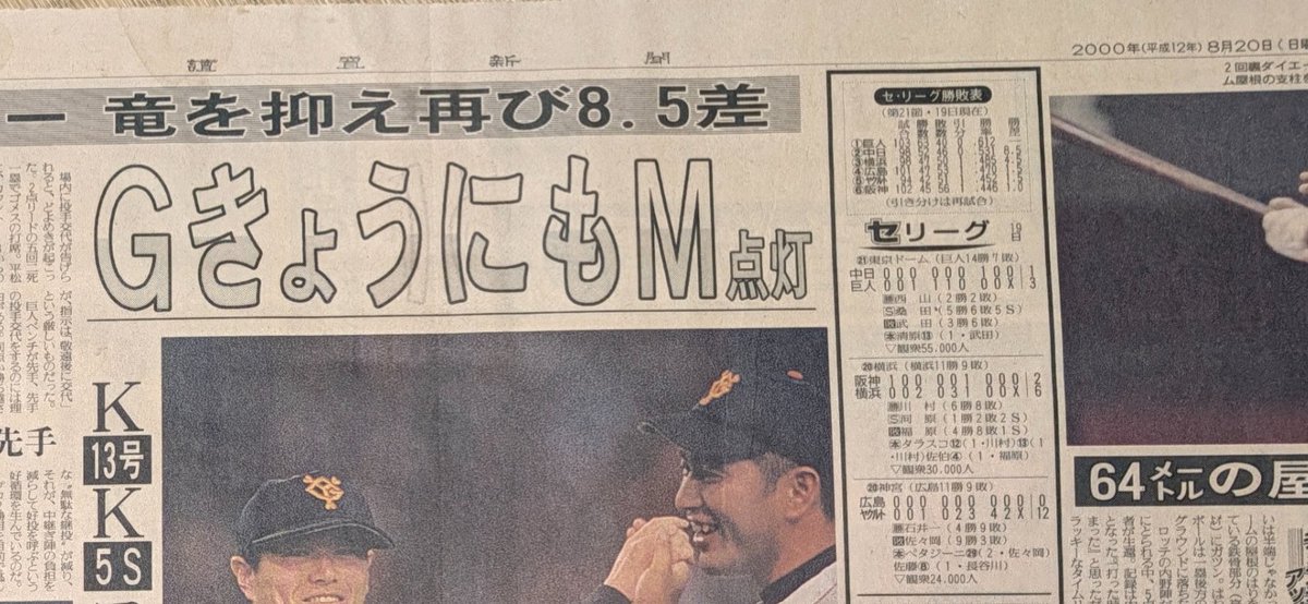 pbaz5's tweet photo. 和室の畳を上げたら 2000年 8月 20日の新聞が出てきた
桑田と清原の活躍で巨人は間もなくマジック点灯
阪神は最下位・・
この時期から考えると今の位置はスゴイことだ https://t.co/eQosgklPFX
