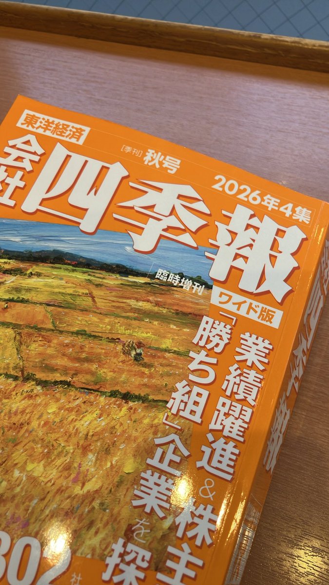 whamwo's tweet photo. 四季報買いました。

読もうと思ったら、老眼でワイド版も老眼許なしでは厳しくなってました…

眼鏡するならもう通常版でいいやん(ﾟωﾟ) https://t.co/NdohtX9Q7O