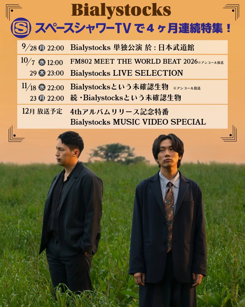 bialymusic's tweet photo. スペースシャワーTV  @spaceshowertv 
【4ヶ月連続 Bialystocks 大特集】
 #スペシャ 放送内容が決定

初回は——
7月15日に開催された
『Bialystocks 単独公演 於・日本武道館』の模様を独占放送

📺放送日時
9月28日(月) 22:00–23:30

▽詳細はこちら
https://t.co/5t5MgvD6Cm https://t.co/GNbwFMgiAA