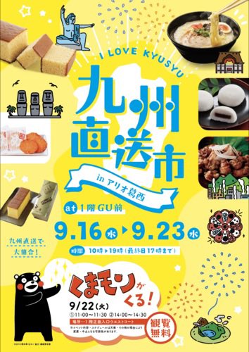 KUMAMOTO_FIGHT's tweet photo. 九州直送市

9月16日(水) 〜 9月23日(水)

アリオ葛西1階ウエストコート
(東京都 江戸川区東葛西)
https://t.co/f1blnv3gIN

22日（火） 
　11時00分～11時30分
　14時00分～14時30分

くまモン出没予定です https://t.co/dLRhtggbhN
