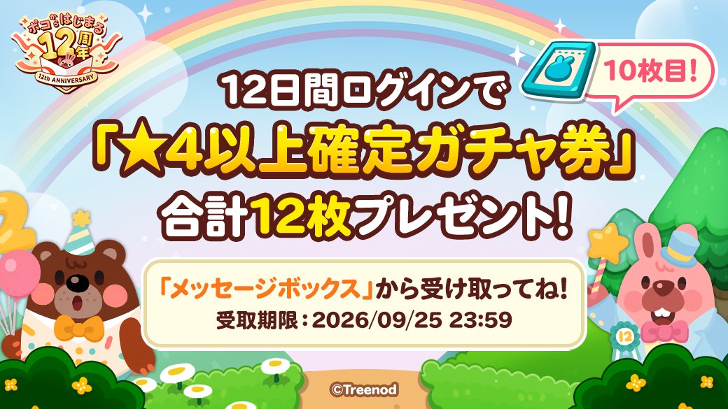 LINE_PKPK_JP's tweet photo. 【🎁ガチャ券プレゼント10枚目🎁】

ポコポコ12周年記念
12大キャンペーン開催中！

いまポコポコを起動することで★4以上確定ガチャ券を1枚プレゼントするよ！

いますぐ受け取ろう✨
https://t.co/MtPCt9KRD4

#ポコポコ12周年 https://t.co/9PkXm3ly8o