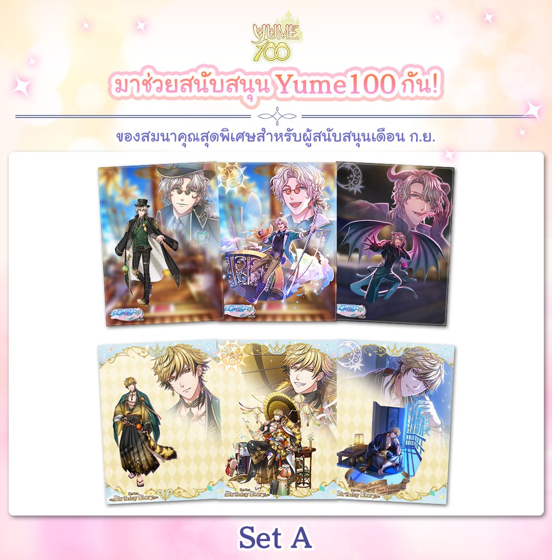 Yume100_TH's tweet photo. 🎉 เปิดภาพของสมนาคุณประจำเดือนกันยายนแล้วค่ะ! 👑💖

มาแล้วตามคำเรียกร้องของเจ้าหญิงทุกคน ✨
ภาพของสมนาคุณจากชุดสนับสนุนประจำเดือนกันยายน สามารถรับชมได้จากโพสต์นี้เลยค่ะ

https://t.co/soaqUgKUqe https://t.co/sKKfE3xZUm