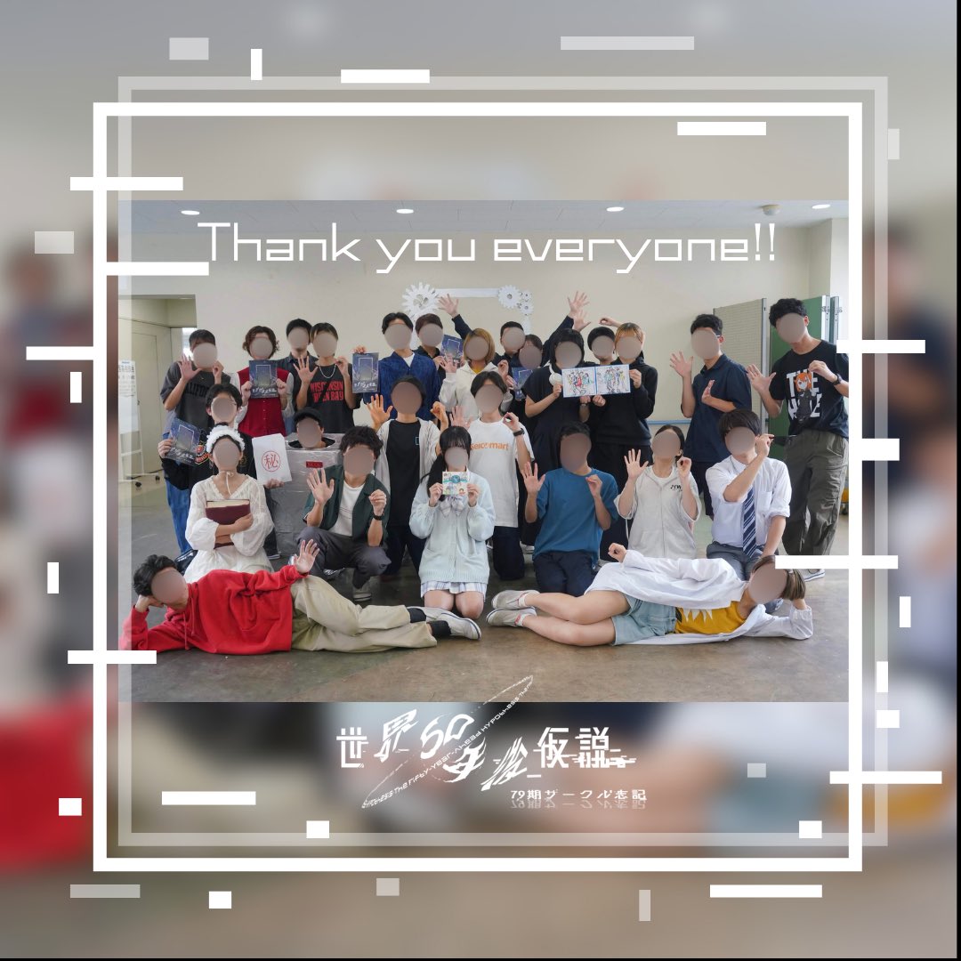 circle_shiki's tweet photo. 『世界50年後仮説。』いかがでしたでしょうか？

50年後の未来、我々はどのように生きているのでしょうか？分かるわけがありません。

しかし、それでも確実に言えるのは、50年後の未来でも、私たちがこの劇を忘れることは決してない、という事です。

それでは、また来年。
志、ここに記す。 https://t.co/hkjUEGMbad