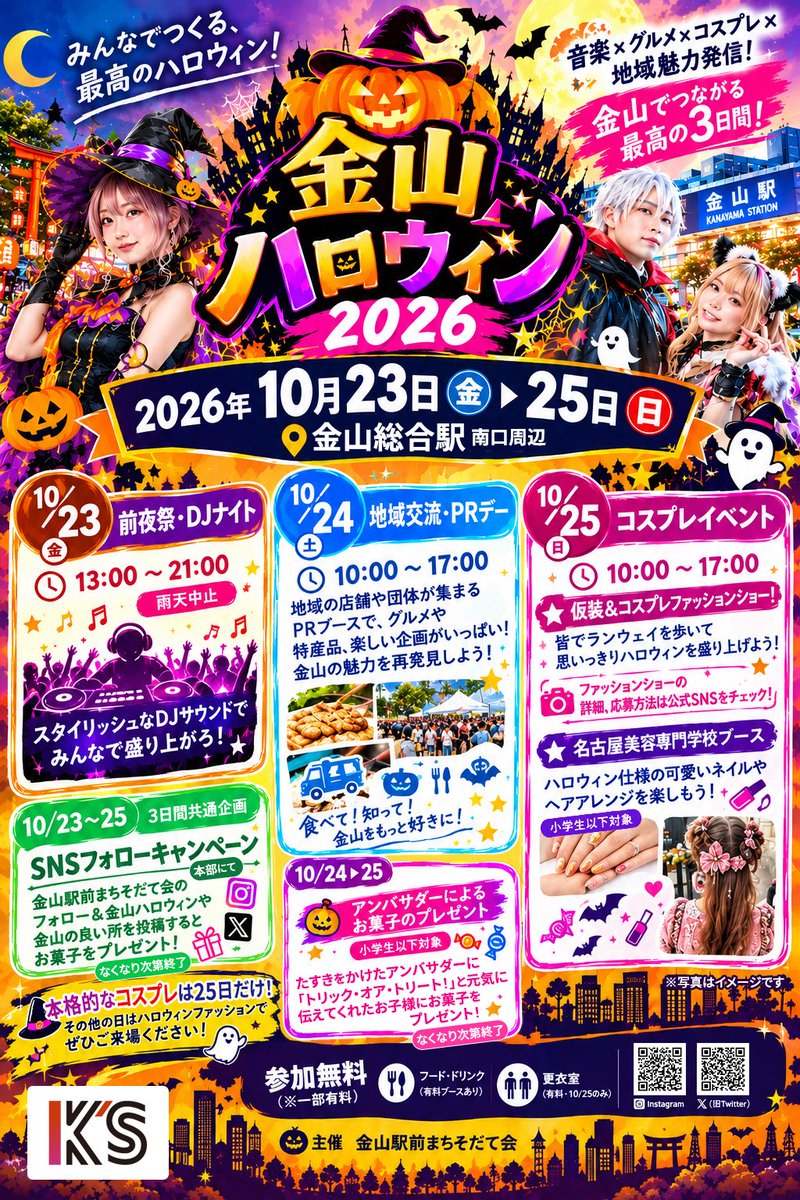 kanayamaStyle's tweet photo. 🎃金山ハロウィン2026🎃
10/23(金)〜25(日)開催👻

10/25(日)はコスプレ＆仮装DAY‼️

📸ファッションショー開催
出演者も募集中✨
🎪参加無料！
🚻10/25のみ有料更衣室あり
💅名古屋美容専門学校ブースあり
みんなで金山を盛り上げよう⭐️

規約や詳細はリプ欄へ

#金山ハロウィン
#金山ハロウィン2026 https://t.co/Y7a3IdlNR3